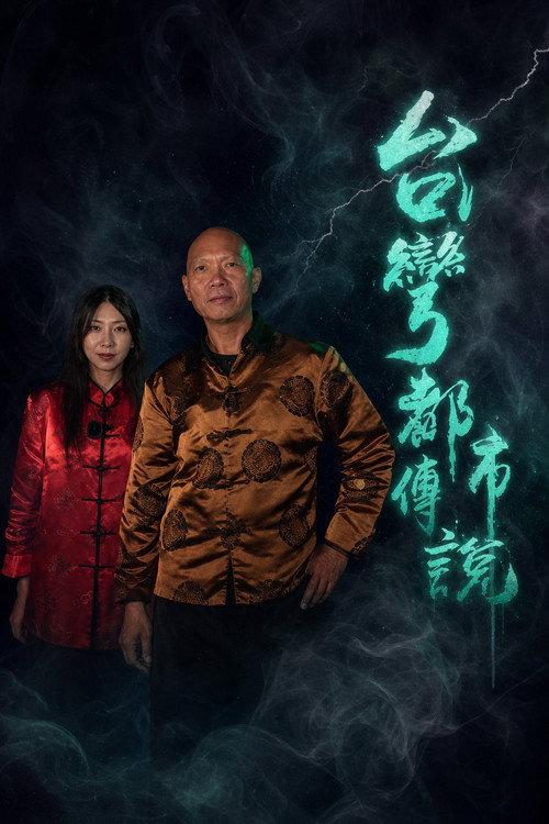 台湾都市传说