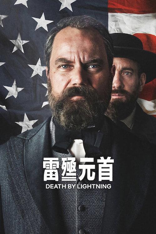 雷殛元首