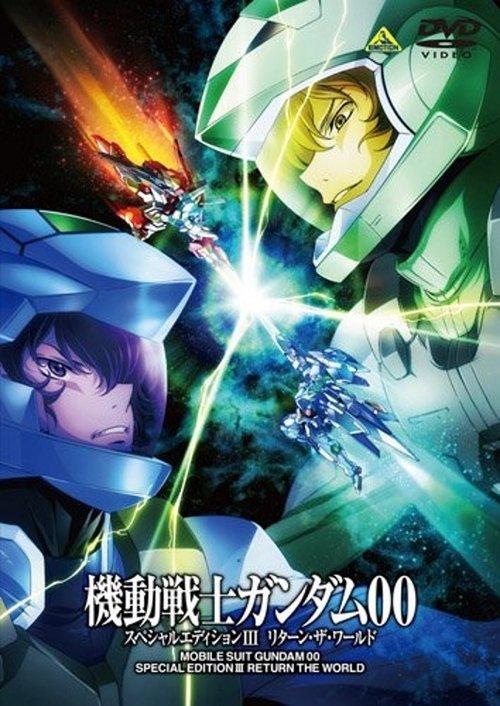 机动战士高达00 特别版3:世界的回归