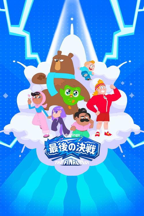 最后的决战