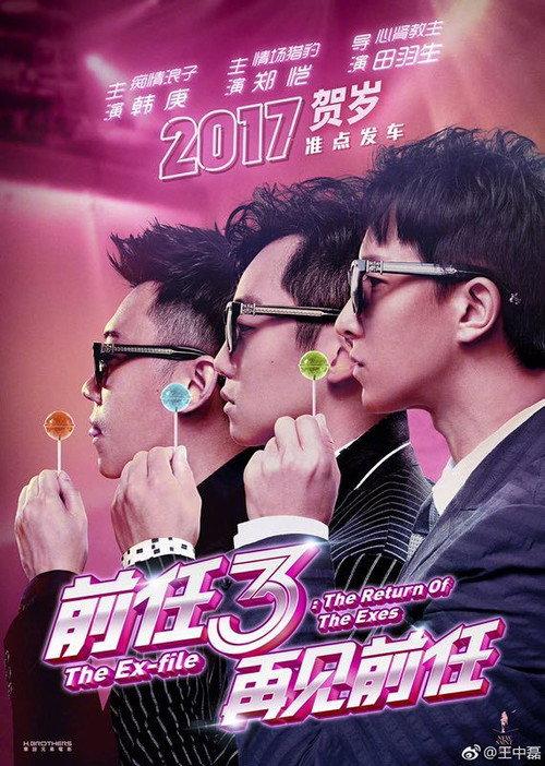 前任3:再见前任