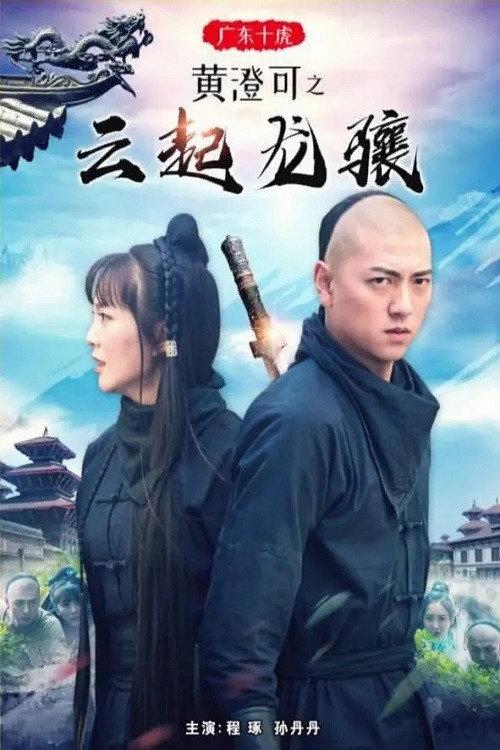广东十虎黄澄可3:云起龙骧