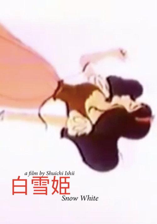 白雪姫