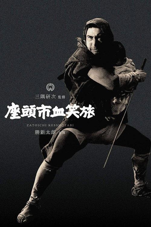 座头市血笑旅