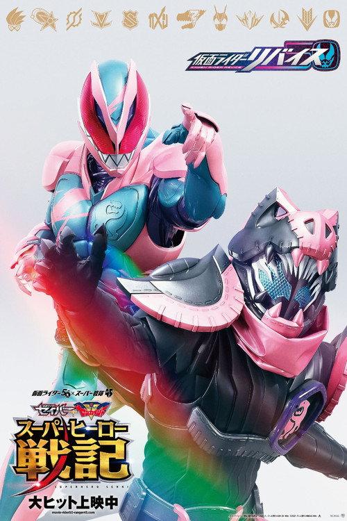 假面骑士Revice 剧场版