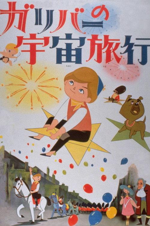格列佛的宇宙旅行