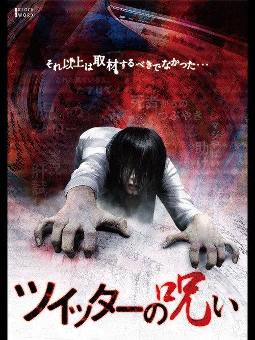 ツイッターの呪い