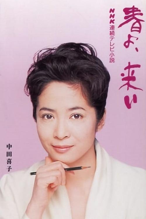 春天来吧