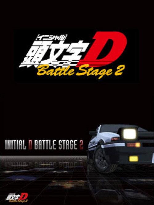 头文字D:Battle Stage 2