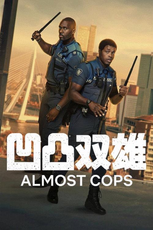 凹凸双雄