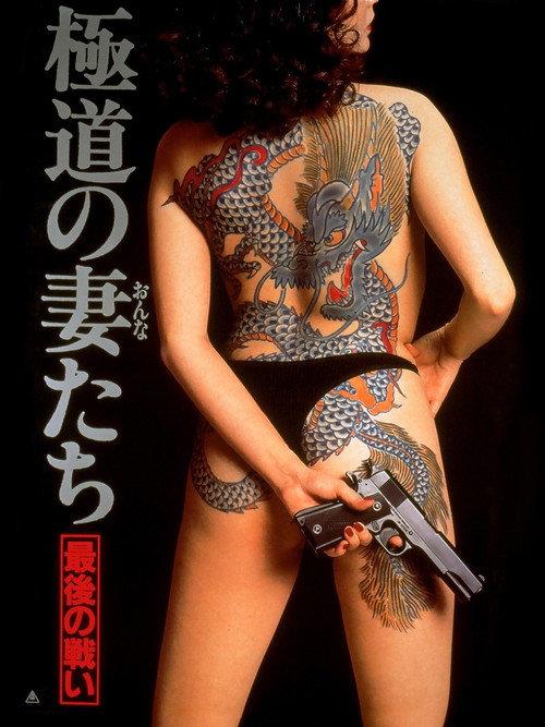 极道之妻:最后的战争