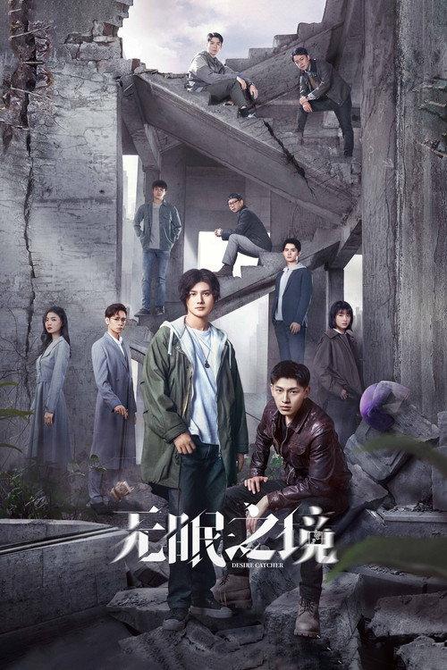 无眠之境