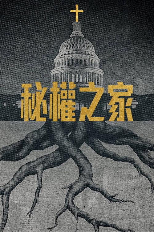 秘權之家