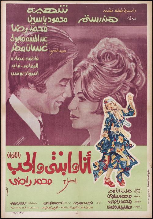 أنا وابنتي والحب