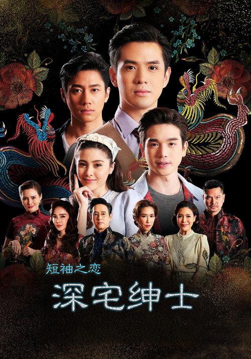 深宅绅士