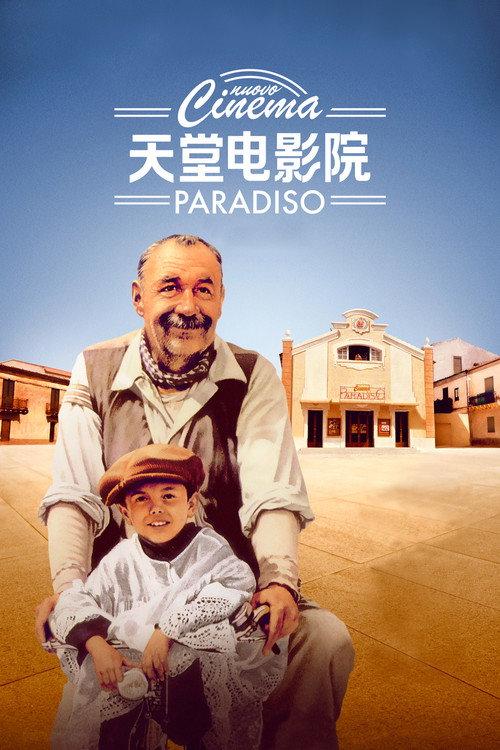 天堂电影院