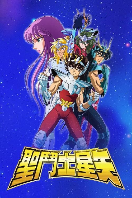 圣斗士星矢
