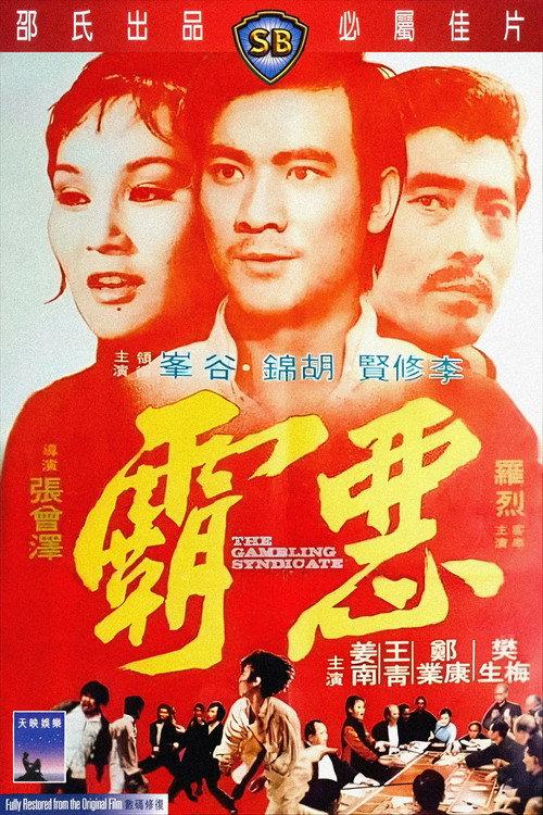 恶霸