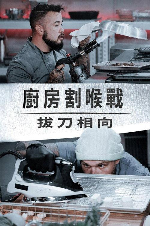 Cutthroat Kitchen: Knives Out