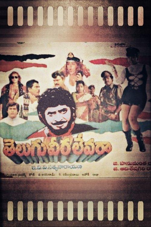 తెలుగు వీర లేవరా