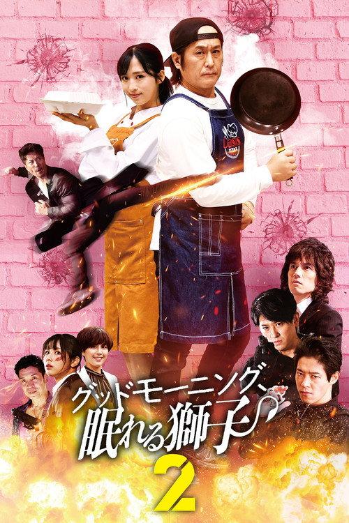 早安、沉睡的狮子2