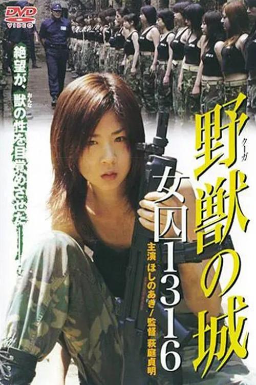 野兽之城:女囚1316号