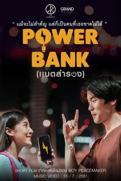 移动电源
