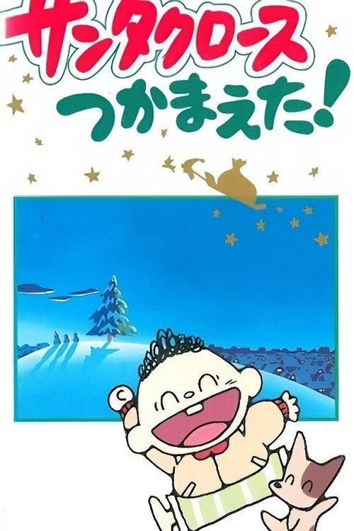捉到圣诞老人了!
