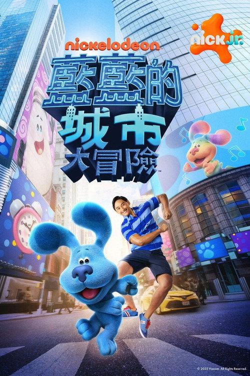 蓝色斑点狗大电影:百老汇之梦