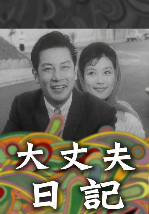大丈夫日记