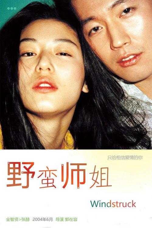 野蛮师姐