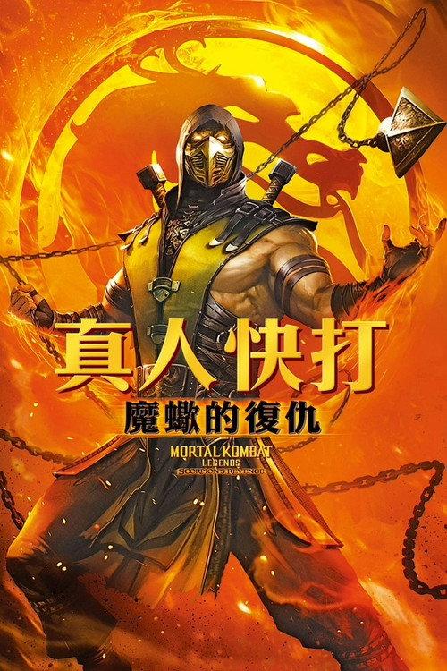 真人快打传奇:蝎子的复仇