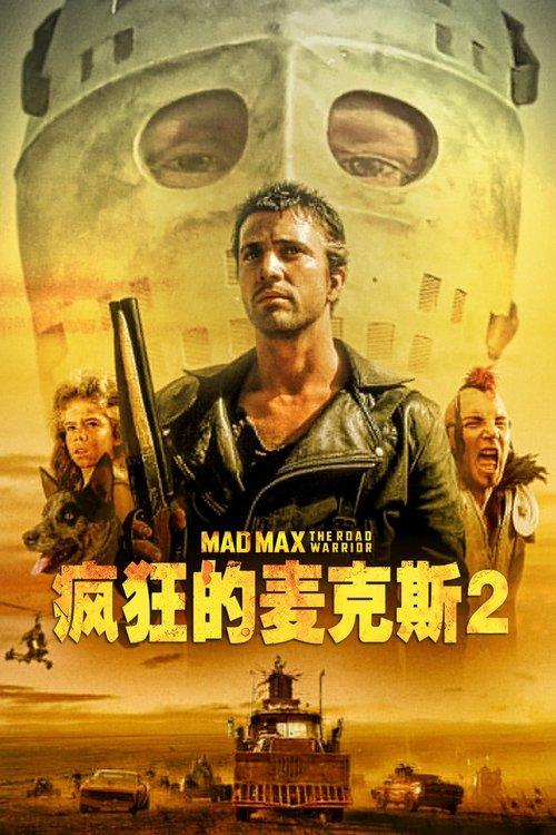 疯狂的麦克斯2