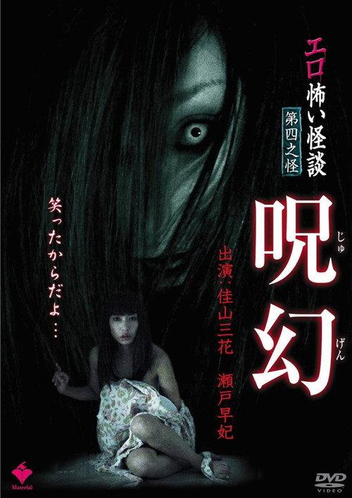 情色恐怖怪谈之咒幻