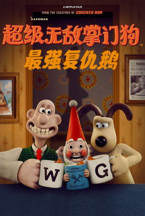 超级无敌掌门狗:最强复仇鹅
