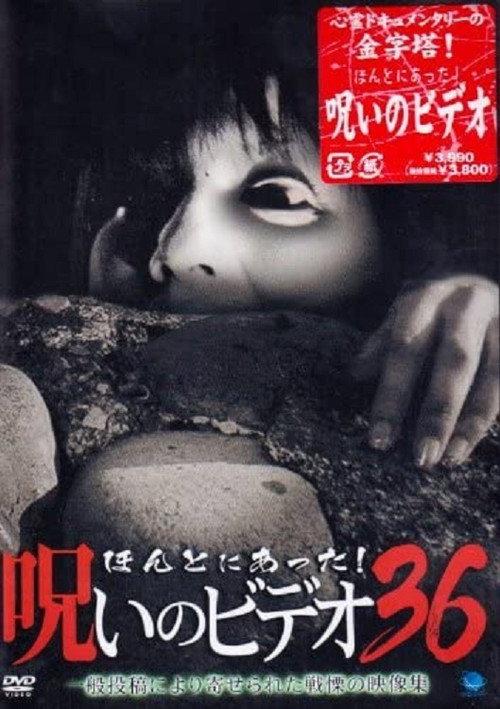 ほんとにあった!呪いのビデオ36