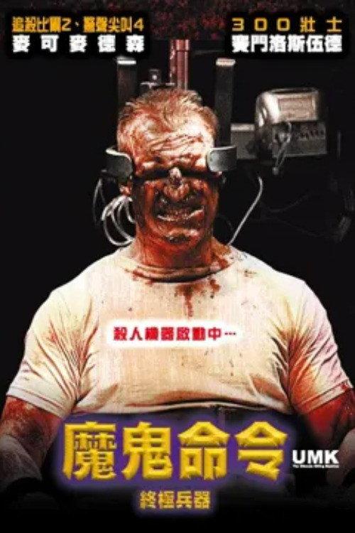 终极杀人机器