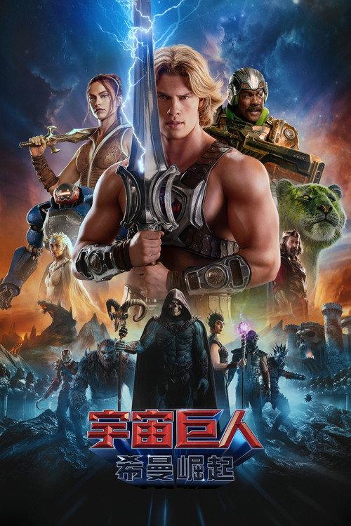 宇宙巨人:希曼崛起