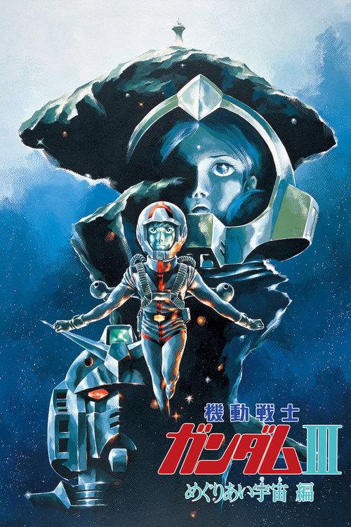 机动战士高达 剧场版Ⅲ 相逢在宇宙
