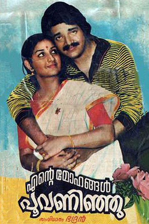 എന്റെ മോഹങ്ങള് പൂവന്നിഞ്ഞു