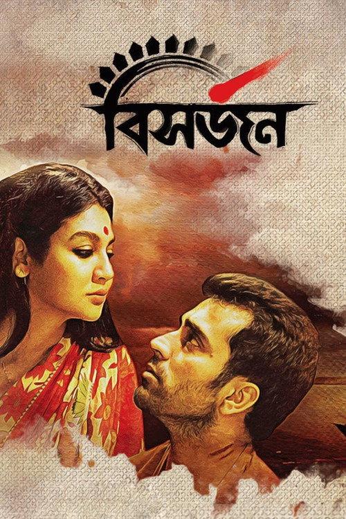 বিসর্জন