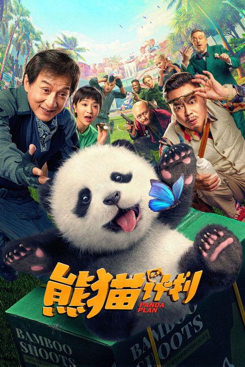 熊猫计划