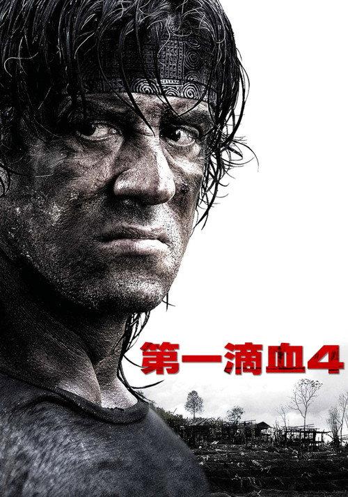 第一滴血4