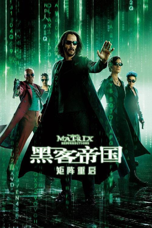 黑客帝国4:矩阵重启