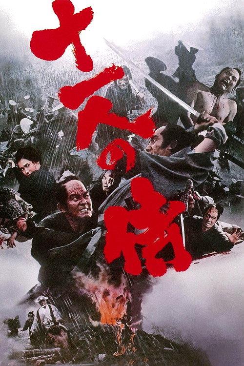 十一武士