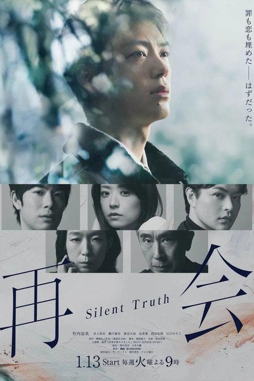 再会~沉默的真相~