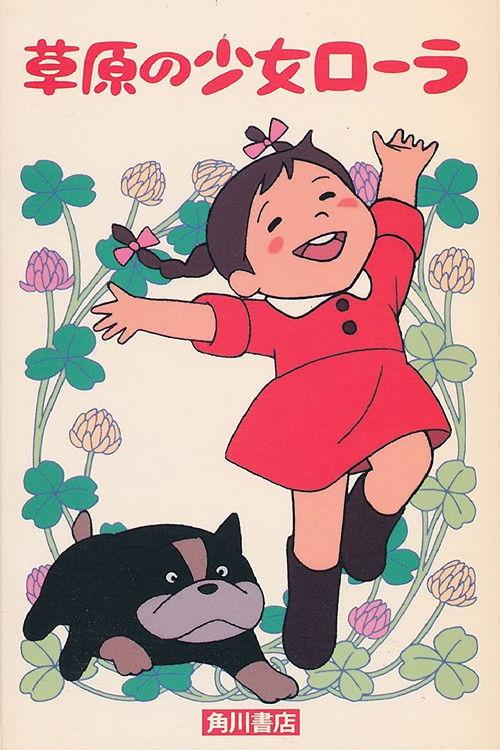 草原少女罗拉