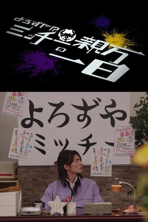 假面骑士极狐外传 万事屋!?阿道老板的一天