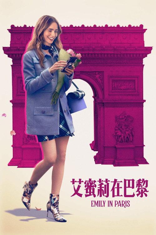 艾米丽在巴黎