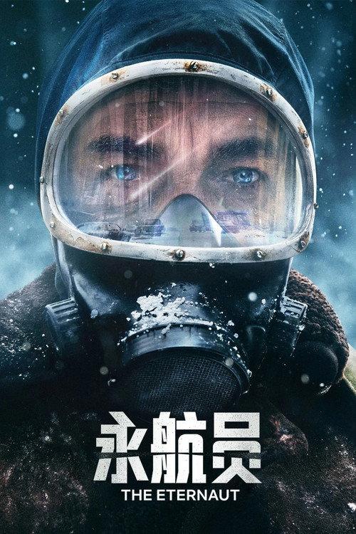 永航员